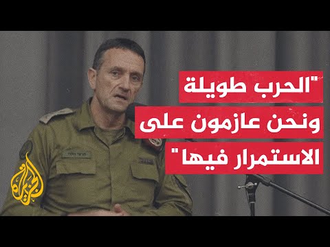 رئيس هيئة الأركان الإسرائيلي: الجيش يخوض حربا طويلة وهو عازم على مواصلتها