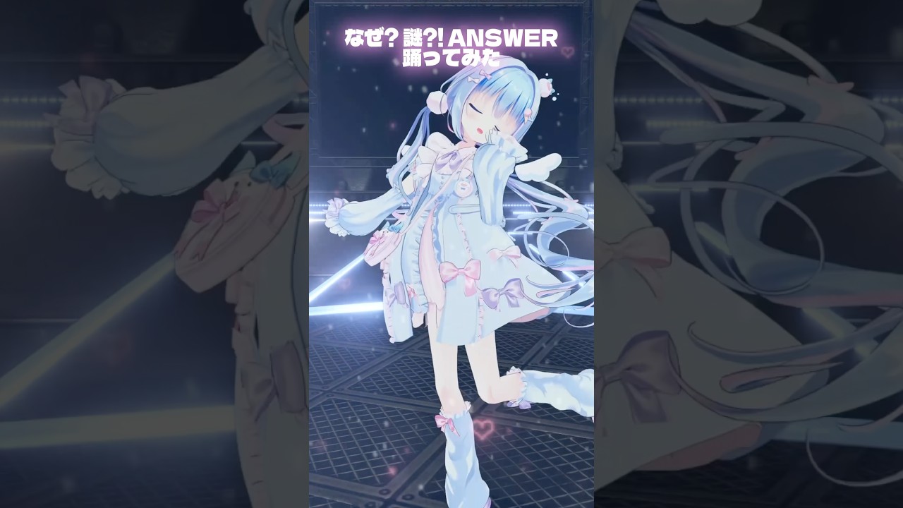 なぜ? 謎?! ANSWER 3Dで踊ってみた♡┋天海くりね / ハコネクト
