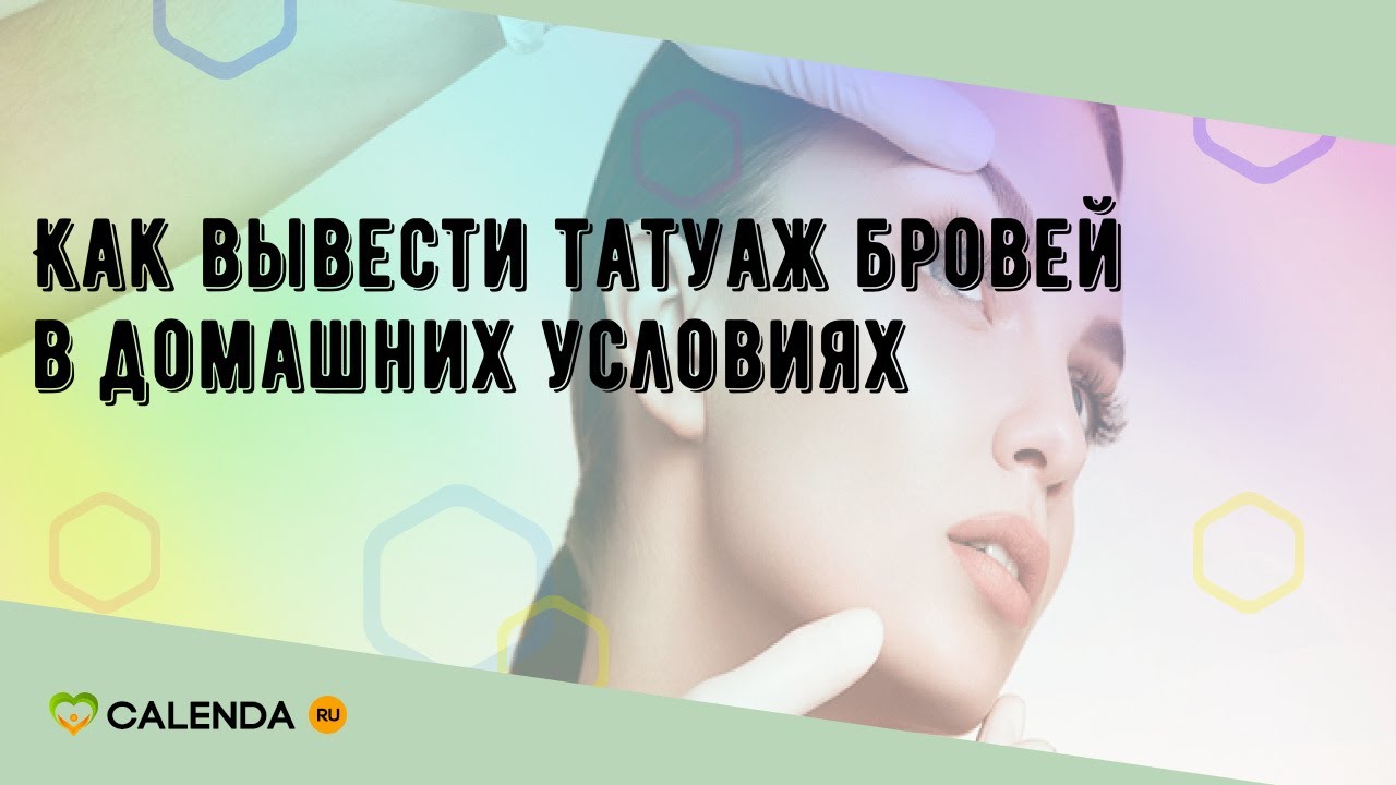 Как вывести татуаж бровей в домашних условиях - YouTube