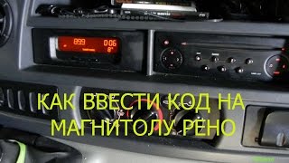 КАК ВВЕСТИ КОД НА ПРОИГРЫВАТЕЛИ РЕНО