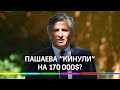 Эльман Пашаев против инста-блогерши: брал ли экс-адвокат $170.000?