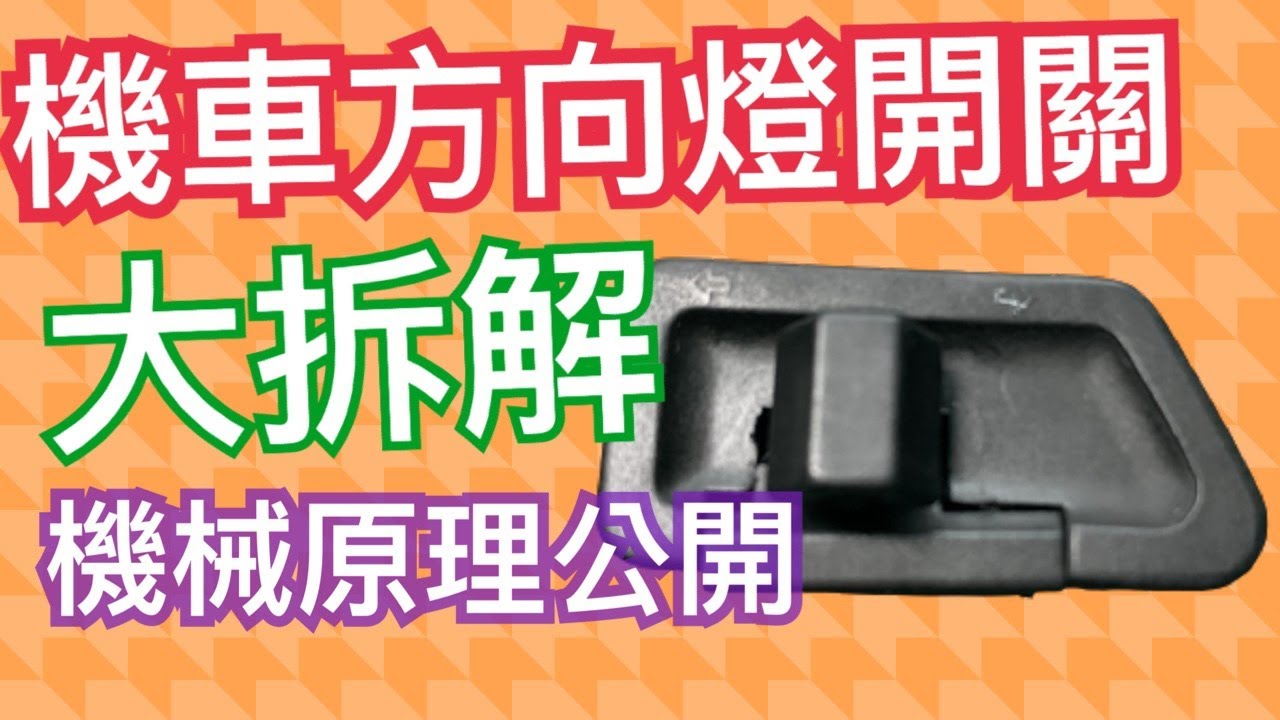 機車方向燈的開關裡面有什麼機關可以左燈右燈隨你控制 Youtube
