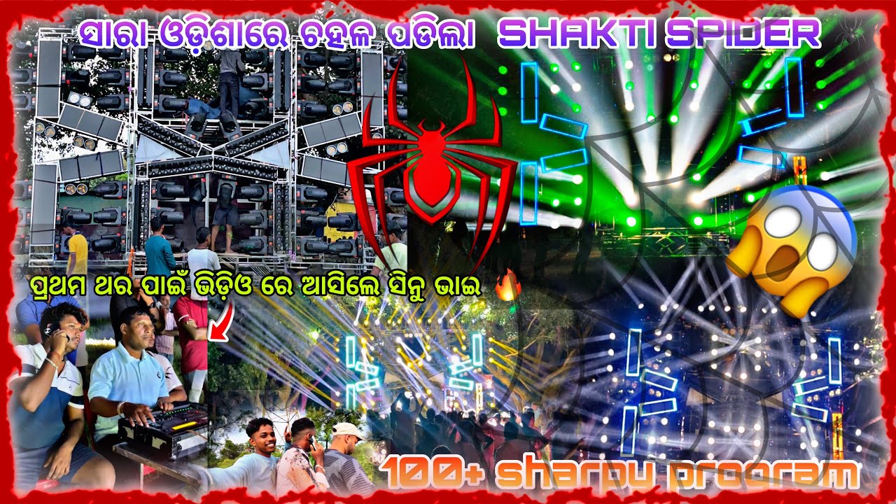 ସାରା ଓଡିଶା ରେ ଚହଳ ପଡିଲା SHAKTI SPIDER 🕷️ || ପ୍ରଥମ ଥର ପାଇଁ ଭିଡ଼ିଓ ରେ ଆସିଲେ ସିନୁ ଭାଇ ❤️||100+ SHARPHY 😱
