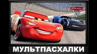 Пасхалки в мультфильме Тачки 3 / Cars 3 [Easter Eggs]