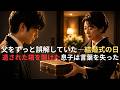 父をずっと誤解していた――結婚式の日、遺された箱を開けた息子は言葉を失った#家族の物語#親の心子知らず#泣ける話