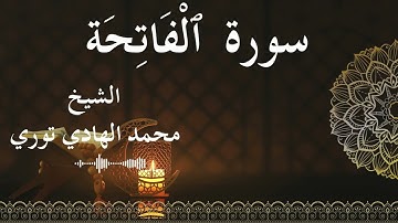 1 Surat Al Fatihah  Al SheikhMohamed El   Hady Toure الشيخ محمد الهادي توري  سورة الفاتحة كاملة
