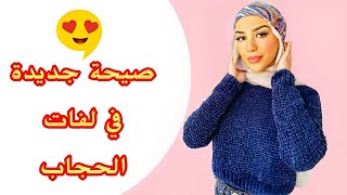 6 لفات حجاب ترند حاليا ستايل السكارف فوق الشال جديد في عالم الموضة للمحجبات |silk scarf with hijab