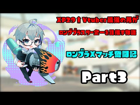 【#桐谷のXマッチ奮闘記】XP29↑Vtuber最強の男がロングブラスター全一を目指すXマッチ奮闘記 Part3【Vtuber】