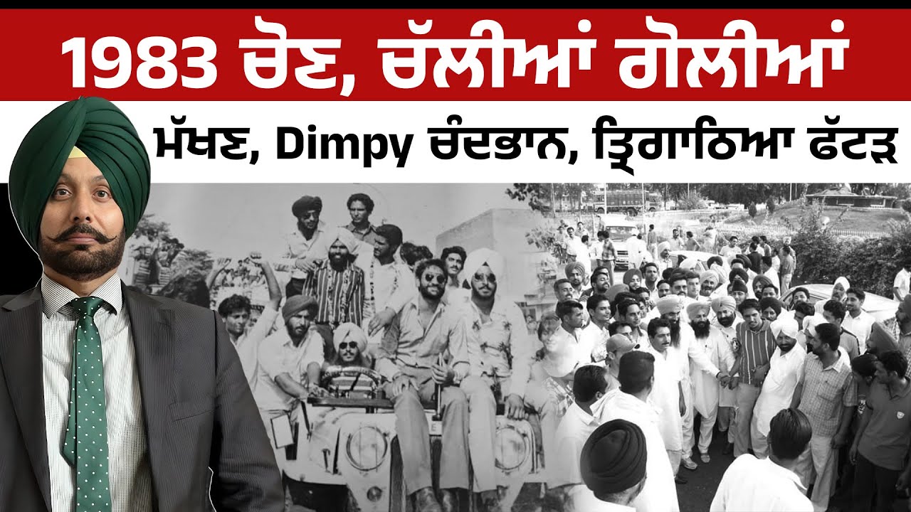 1983 ਚੋਣ, ਚੱਲੀਆਂ ਗੋਲੀਆਂ ਮੱਖਣ, Dimpy ਚੰਦਭਾਨ, ਤ੍ਰਿਗਾਠਿਆ ਫੱਟੜ - YouTube