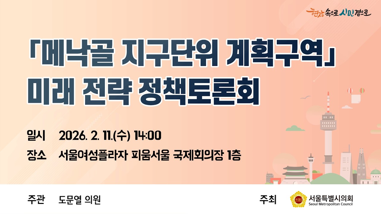 메낙골 지구단위 계획구역 미래 전략 정책토론회 / 2026-02--11