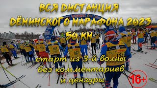 Вся дистанция Дёминского марафона 50 км 2023. Старт из 3-й волны.