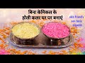 DIY Herbal Gulal for Holi | Skin Friendly &amp; Eco Friendly Colors | Easy Organic Gulal Making at Home