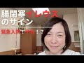 【緊急入院】腸閉塞（イレウス）のサイン・予兆は？