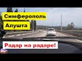 Симферополь - Алушта. Дороги в Крыму. Радары. Спуски и Подъемы. Едем из Симферополя в Алушту