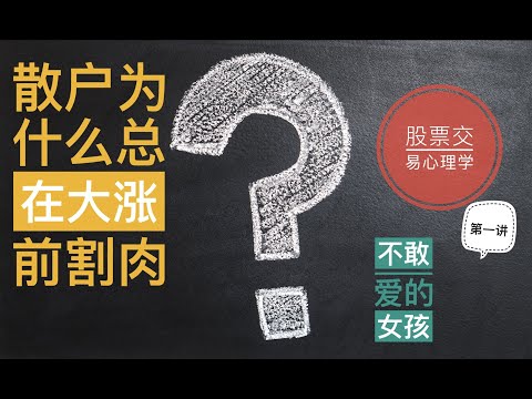 散户为什么总在大涨前割肉/交易心理学/第一讲...（更新了字幕）