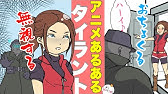 アニメ バイオハザードあるある Youtube アニメ バイオハザードあるある Youtube