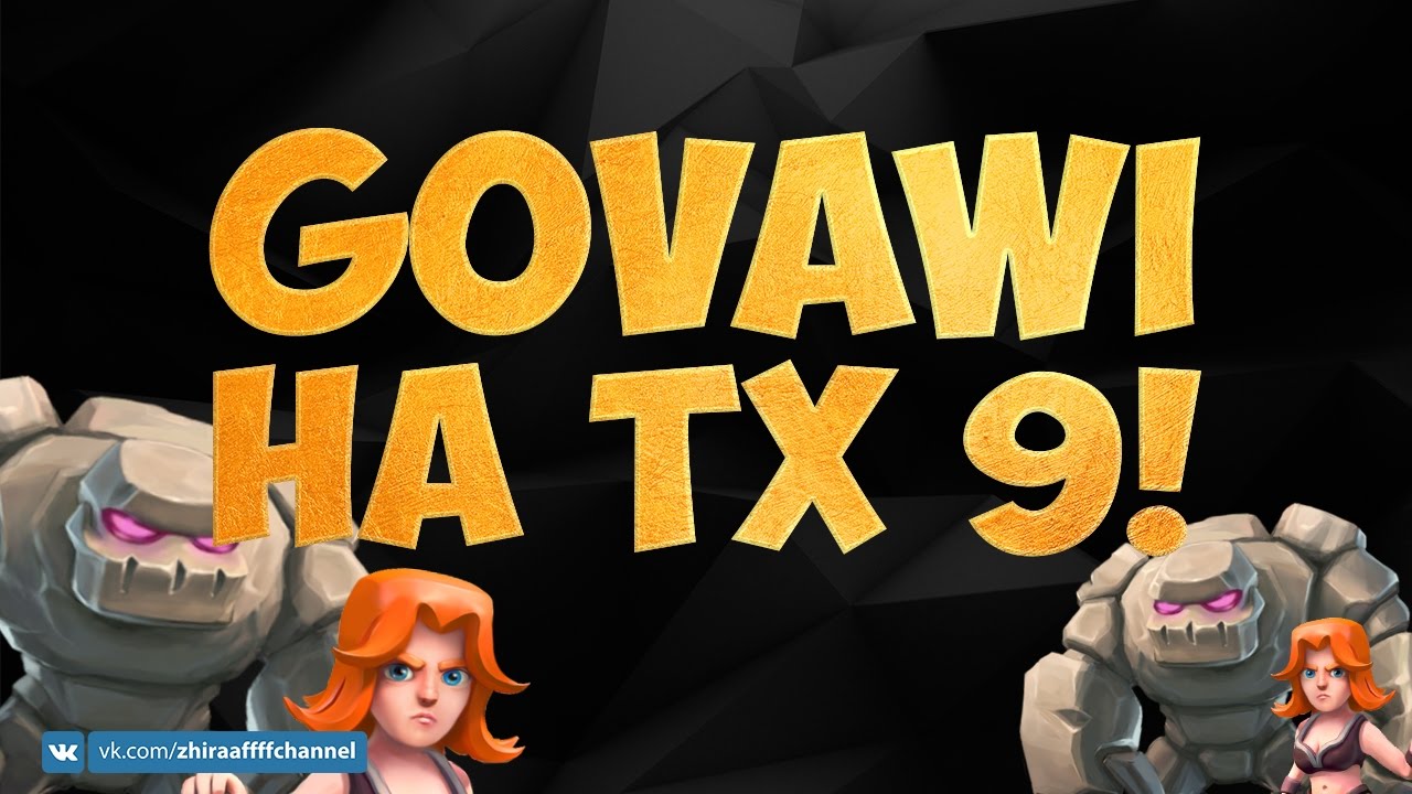 GOVAWI НА ТХ 9! КАК АТАКОВАТЬ??? | Clash of Clans