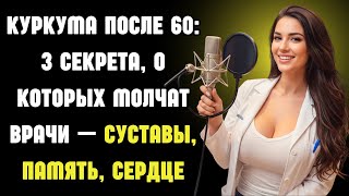 Куркума — золотой рецепт здоровья: суставы, мозг, сердце | Советы для старшего возраста