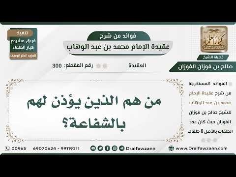 300 - من هم الذين يؤذن لهم بالشفاعة؟