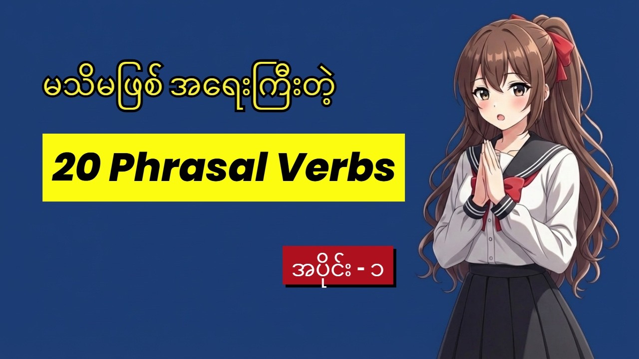 မသိမဖြစ် အရေးကြီးတဲ့  phrasal verbs | မြန်မာလို အဓိပ္ပါယ် + ဥပမာများ