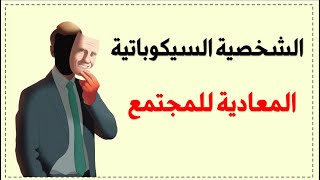 علامات تدل على ان الشخصية سيكوباتية