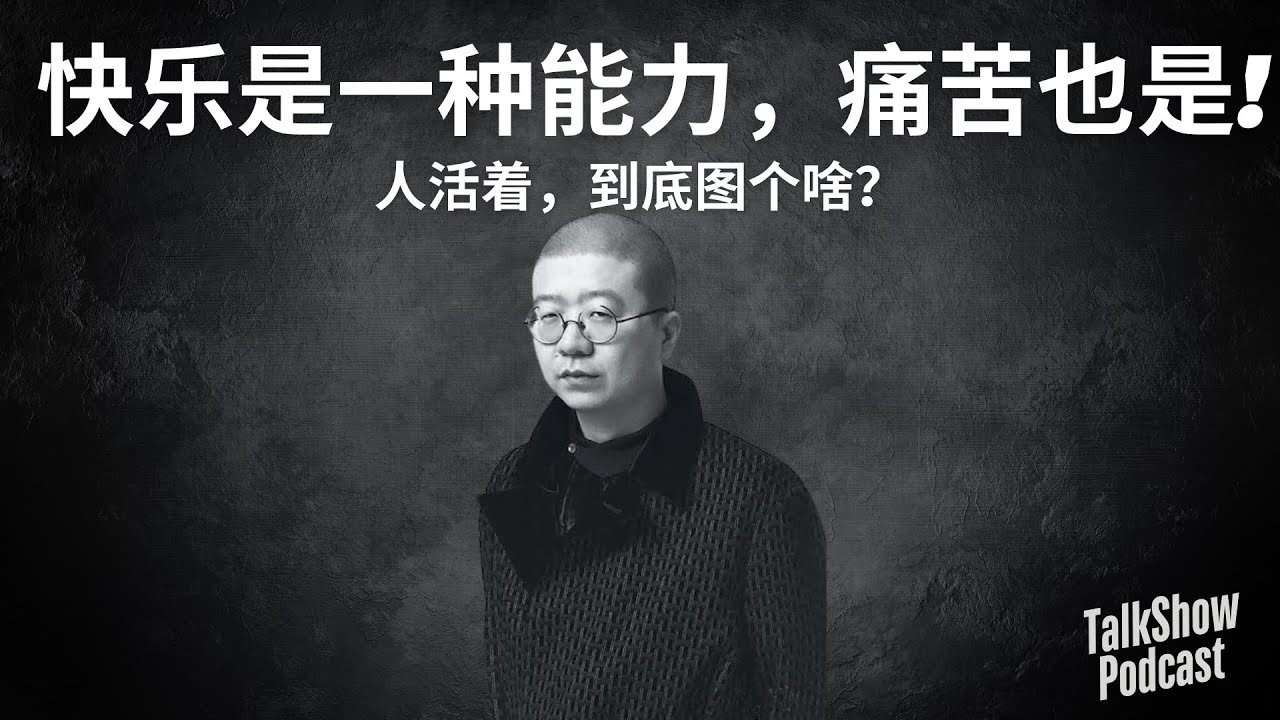 李诞：我没有烦恼，但我很痛苦｜成年人的崩溃，是不动声色的