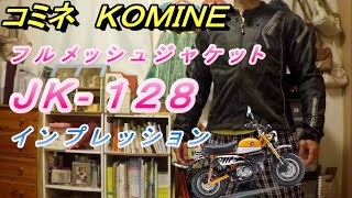 コミネ フルメッシュジャケット ＪＫ-128 買いました