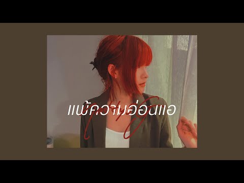 แพ้ความอ่อนแอ - Silly Fools | Cover by Natty5G