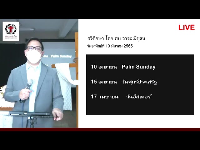 คำเทศนา@วันอาทิตย์ที่ 13 มีนาคม 2022