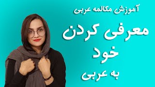 آموزش مکالمه عربی _ مشخصات فردی به عربی _ Introduce yourself in Arabic