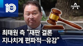 최태원 측 “재판 결론 지나치게 편파적…유감” | 뉴스TOP 10