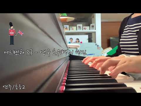 [연주/초2] 피아노어드벤처3B - 영국 호위병의 행진