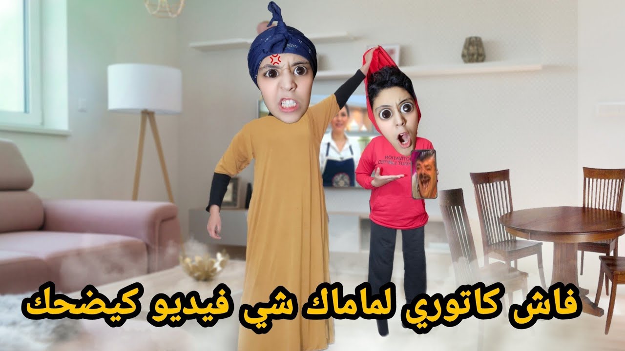فاش كاتوري ماماك شي فيديو كوميدي