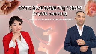 видео: ҚҰРСАҚТАҒЫ СӘБИДІҢ шетінеп кетуі.ЕРТЕ ТҮСІК ТАСТАУ себептері және алдын-алу,емі туралы ТОЛЫҚ АҚПАРАТ картинка: ҚҰРСАҚТАҒЫ СӘБИДІҢ шетінеп кетуі.ЕРТЕ ТҮСІК ТАСТАУ себептері және алдын-алу,емі туралы ТОЛЫҚ АҚПАРАТ