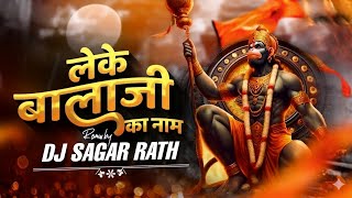 Leke Bala Ji ka Naam Dj Remix (EDM Breathless Remix ) | 🚩Hanuman Jayanti Dj Mix | Dj Sagar Rath 