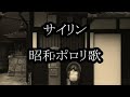 サイリン 昭和ポロリ歌 カラオケ サイリン 昭和ポロリ歌 カラオケ