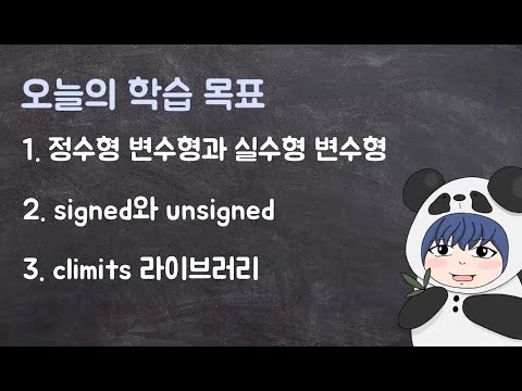 [하루10분|C++] 1-2. 정수형 자료형과 실수형 자료형