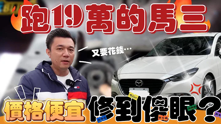這爛車也收...跑19萬的馬三！高里程毛病真的一堆？買回來實測給你看~ #mazda #馬3 #收購 - 天天要聞