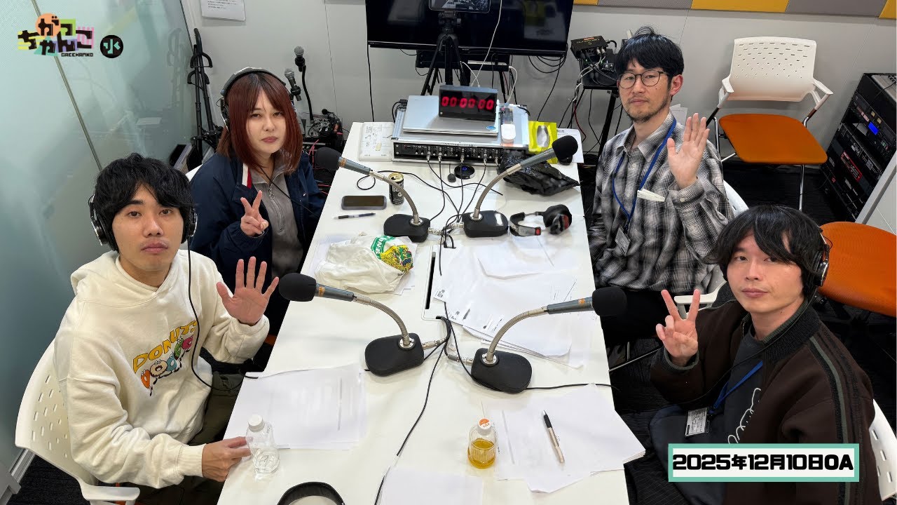 【カラタチ×シンクロニシティ】がっちゃんこ水曜#37(2025年12月10日)