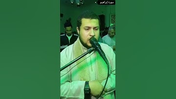 أواخر سورة إبراهيم من صلاة التراويح