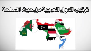 ترتيب الدول العربية من حيث المساحة .
