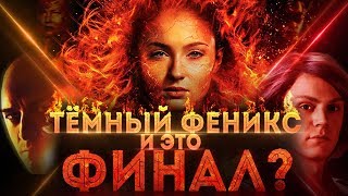 ТЕМНЫЙ ФЕНИКС - ОПЯТЬ ПРОВАЛ?