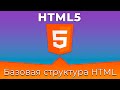 HTML5 #1 Базовая структура HTML документа (Base HTML Document Structure)
