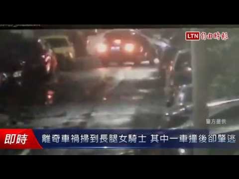 離奇車禍掃到長腿女騎士 其中一車撞後卻肇逃 - 離奇車禍掃到長腿女騎士 其中一車撞後卻肇逃