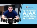 GSM сигнализация для дома, дачи, квартиры или офиса Ajax. Установка за 5 минут