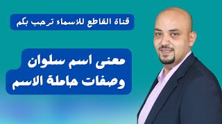 معنى اسم سلوان وصفات حاملة الاسم