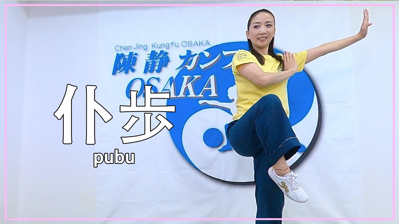 長拳・太極拳・伝統拳術に役立つ【仆歩】 - YouTube