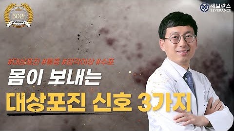 [PEOPLE in 세브란스] 몸이 보내는 대상포진 신호 세 가지~