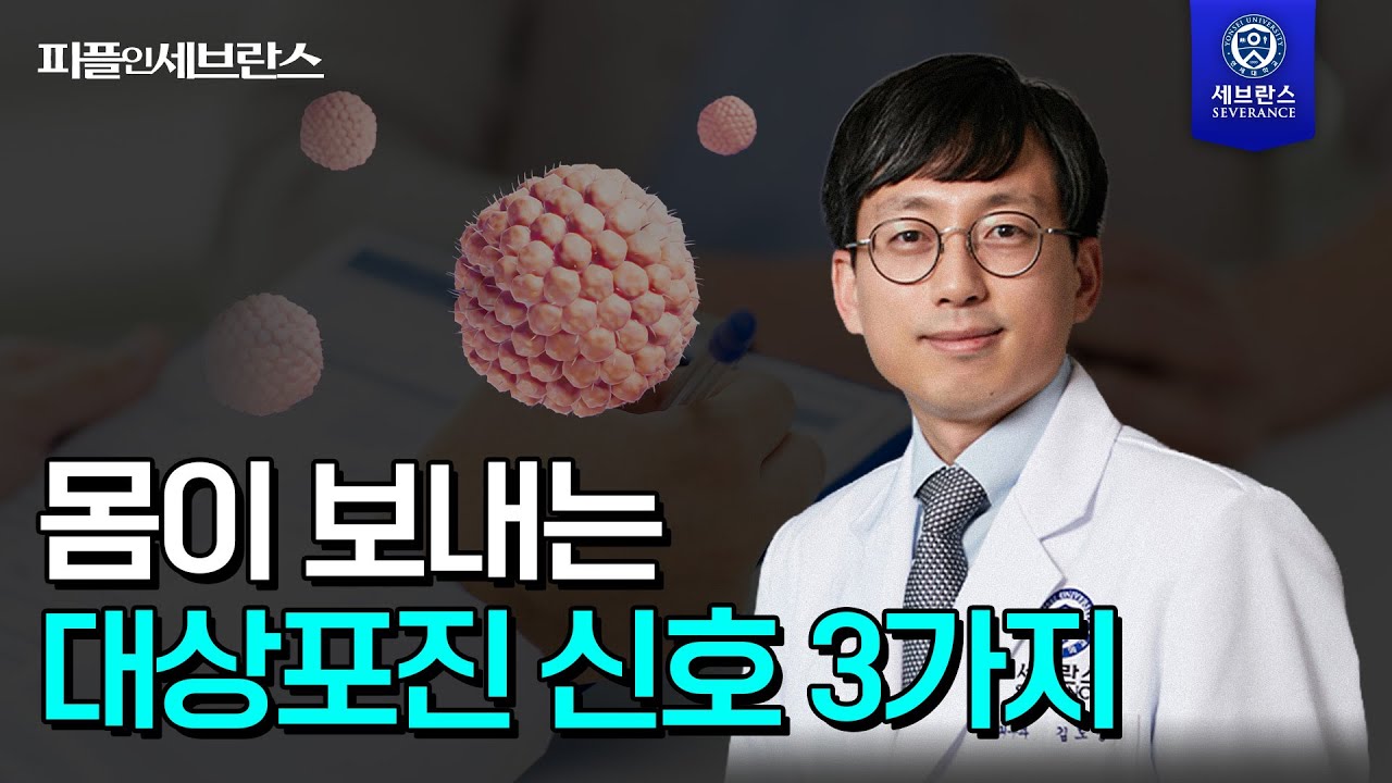 [PEOPLE in 세브란스] 몸이 보내는 대상포진 신호 3가지~