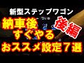 新型ステップワゴン 【後編】納車後すぐやるべき おすすめ設定7選